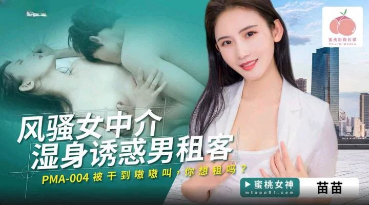 PMA004-Em gái nũng nịu xin chủ nhà giảm tiền thuê – Trung Quốc