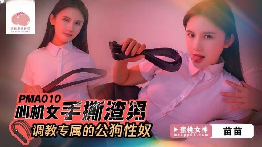PMA010-Lên giường cùng người đàn bà gian xảo – Trung Quốc