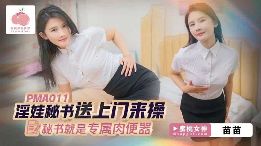 PMA011-Em thư ký gợi cảm dâm đãng – Trung Quốc