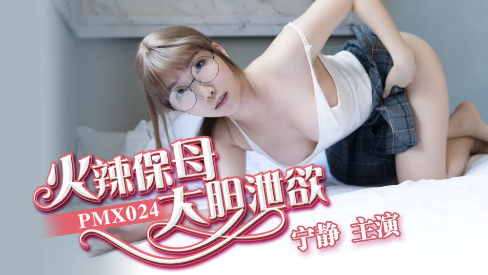 PMX024 - Cô bảo mẫu nóng bỏng – Trung Quốc