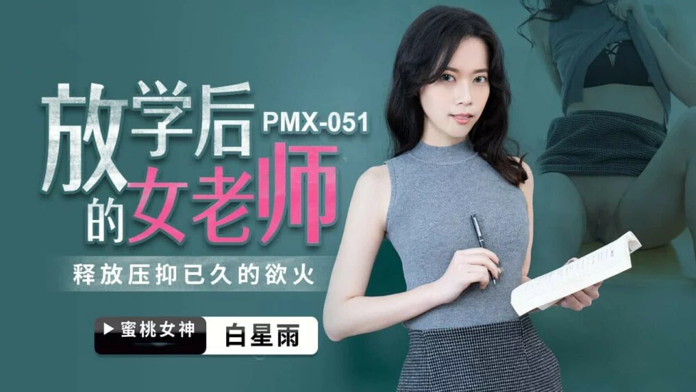 PMX051 - Nữ giáo viên sau giờ học – Trung Quốc