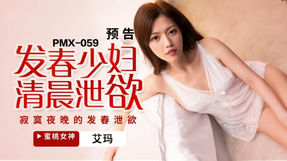 PMX059 - Một phụ nữ trẻ giải phóng ham muốn tình dục vào buổi sáng – Trung Quốc
