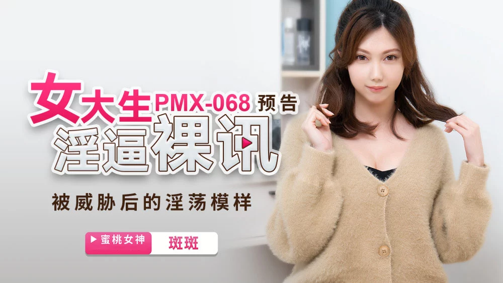 PMX068 - Tin tức khỏa thân của nữ sinh viên đại học – Trung Quốc