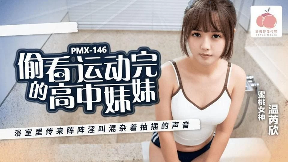 PMX146 - Nhìn lén nữ sinh trung học sau giờ thể dục – Trung Quốc