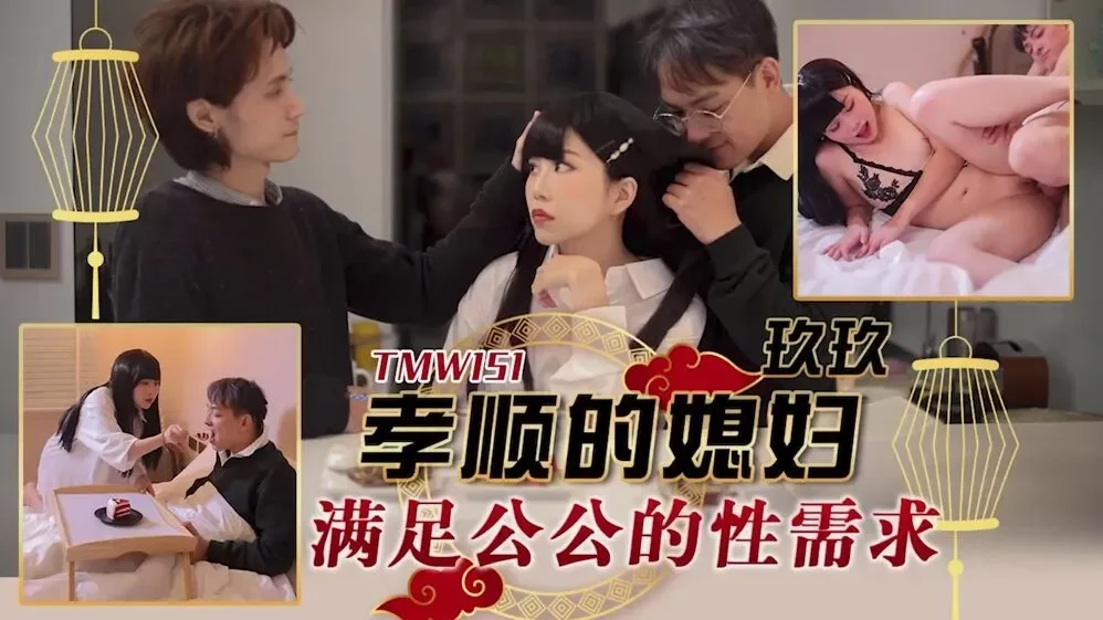 TMW151 - Con dâu bao đáp bố chồng – Trung Quốc