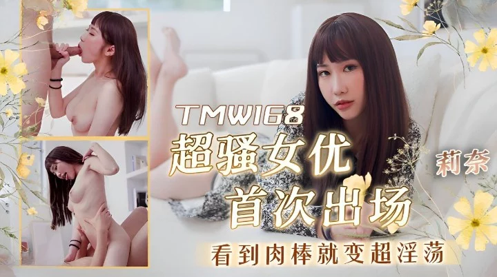 TMW168 - Nữ siêu sao lần đầu đóng phim người lớn – Trung Quốc