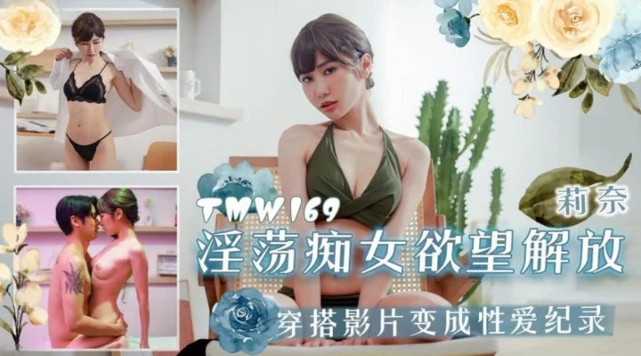 TMW169 - Giải phóng ham muốn của người phụ nữ dâm dục – Trung Quốc