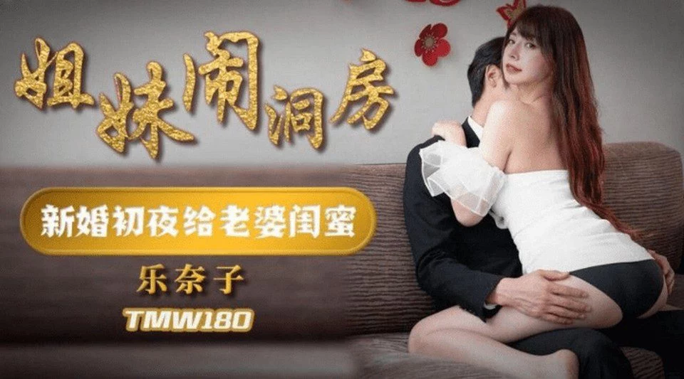 TMW180 - Rắc rối trong phòng tân hôn – Trung Quốc