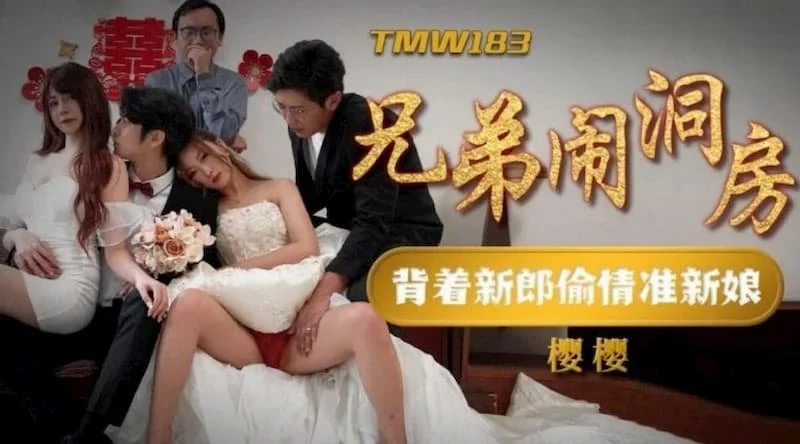 TMW183 - Chú rể gặp rắc rối trong phòng tân hôn – Trung Quốc