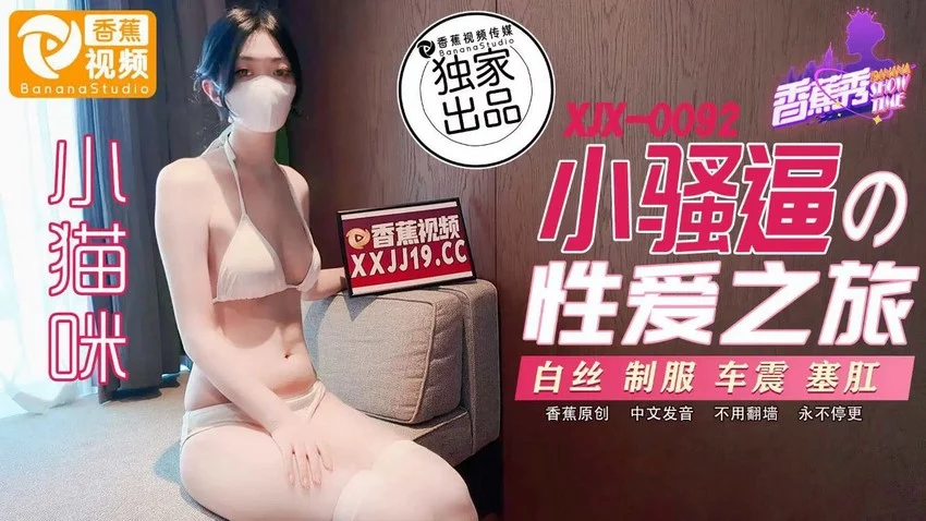 XJX0092-Cuộc sống tình dục của cô mèo nhỏ – Trung Quốc
