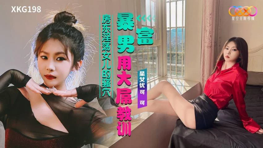 XKG198-Dạy dỗ cô con gái dâm đãng của chủ nhà – Trung Quốc