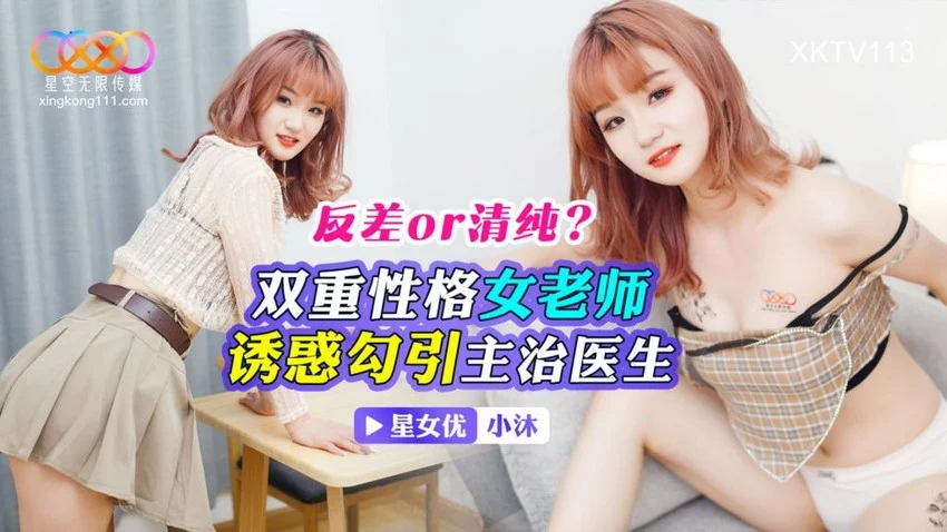 XKTV113-Nữ giáo viên đa nhân cách – Trung Quốc
